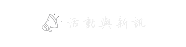 活動與新訊